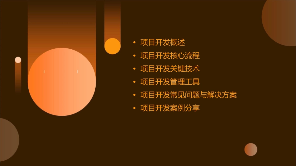 项目开发全流程简述(发展管理部程皓)课件_第2页