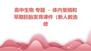 高中生物 专题  体内受精和早期胚胎发育课件 新人教选修