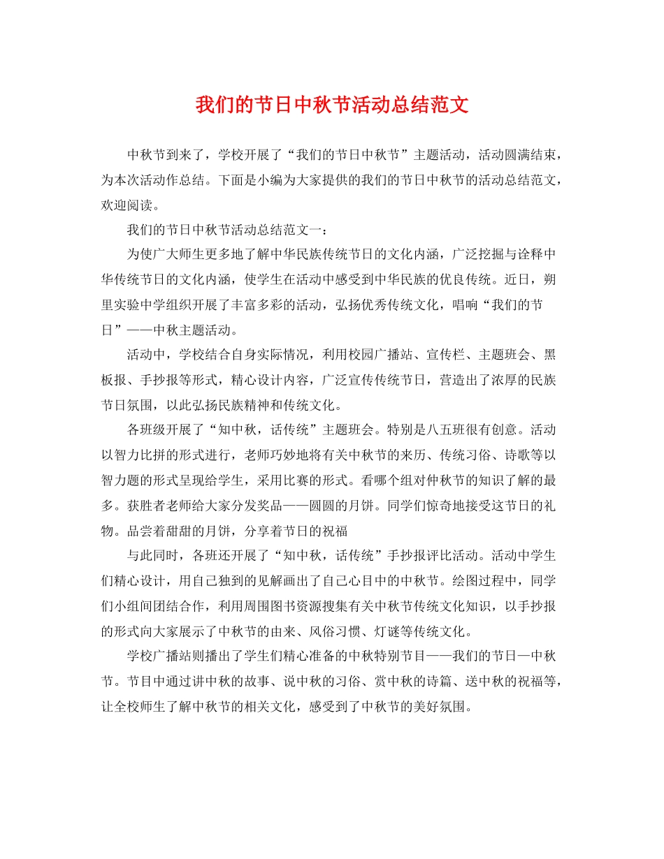 我们的节日中秋节活动总结范文 _第1页