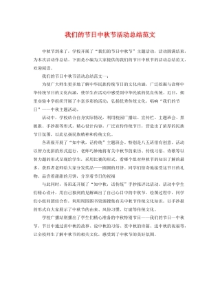 我们的节日中秋节活动总结范文 