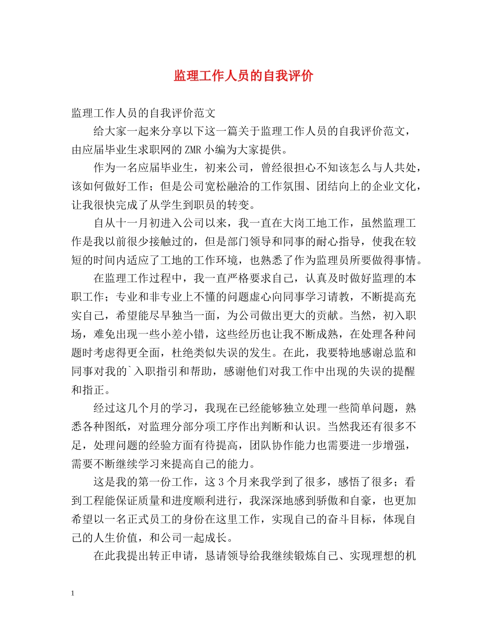 监理工作人员的自我评价 _第1页