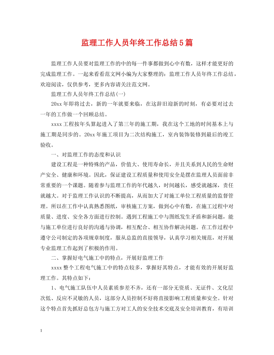 监理工作人员年终工作总结5篇 _第1页