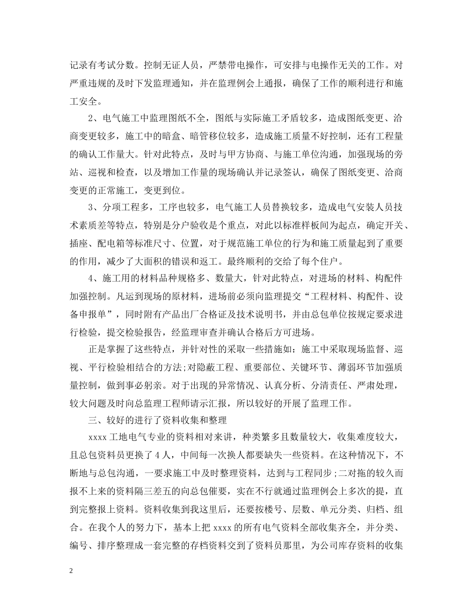 监理工作人员年终工作总结5篇 _第2页