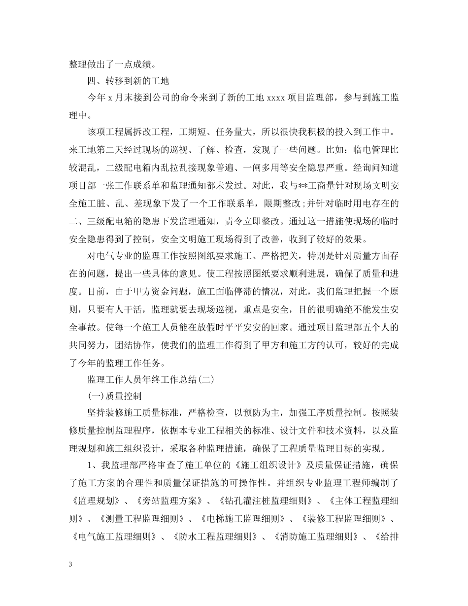 监理工作人员年终工作总结5篇 _第3页
