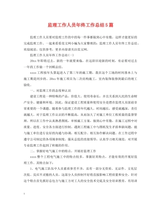 监理工作人员年终工作总结5篇 