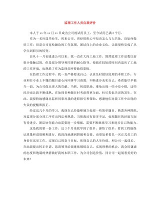 监理工作人员自我评价 