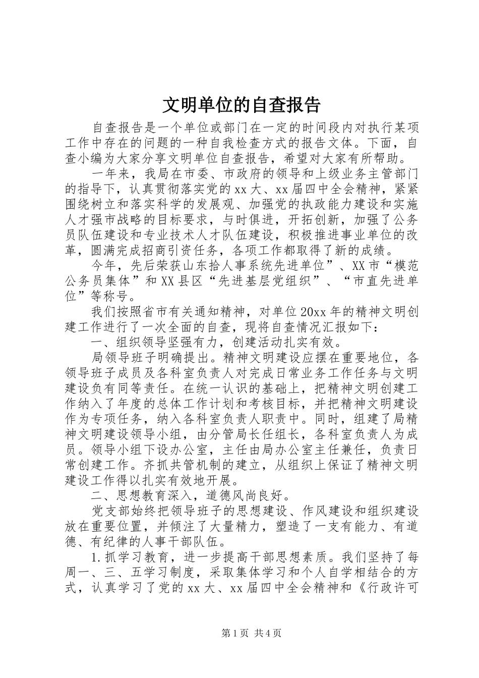 文明单位的自查报告_第1页