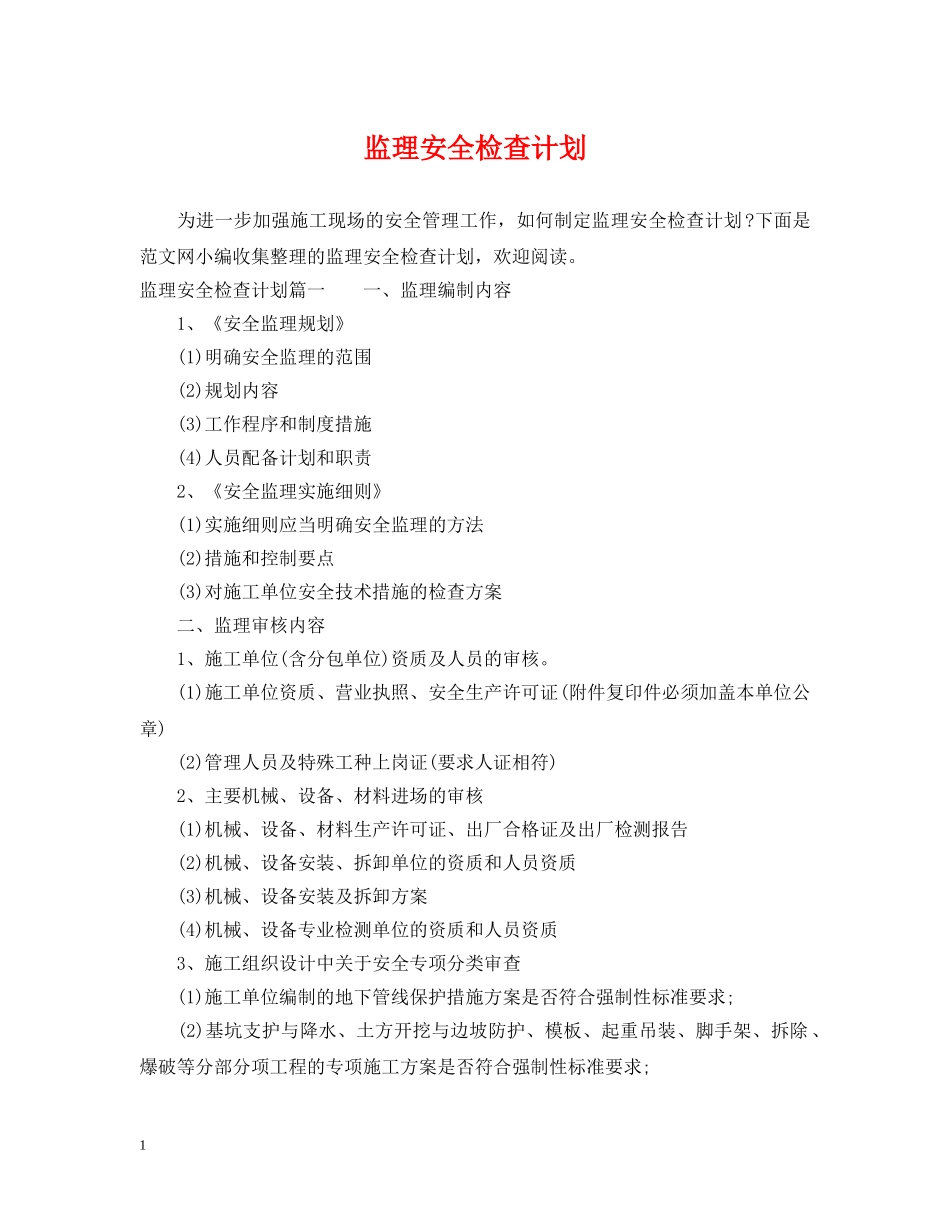 监理安全检查计划 _第1页