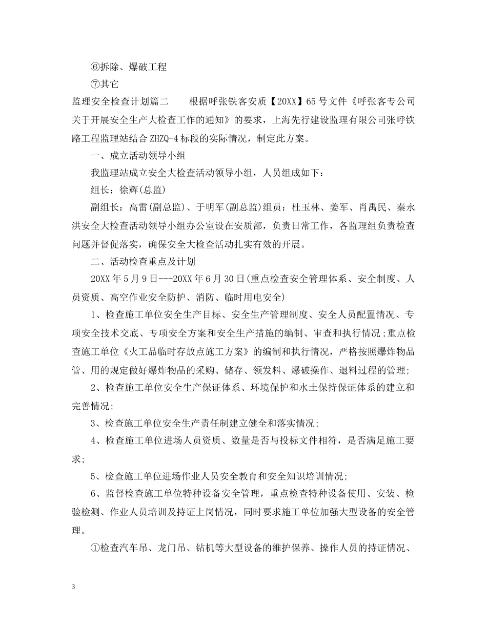 监理安全检查计划 _第3页