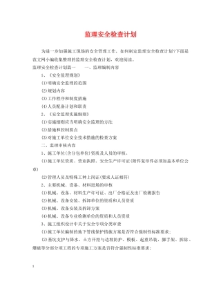 监理安全检查计划 