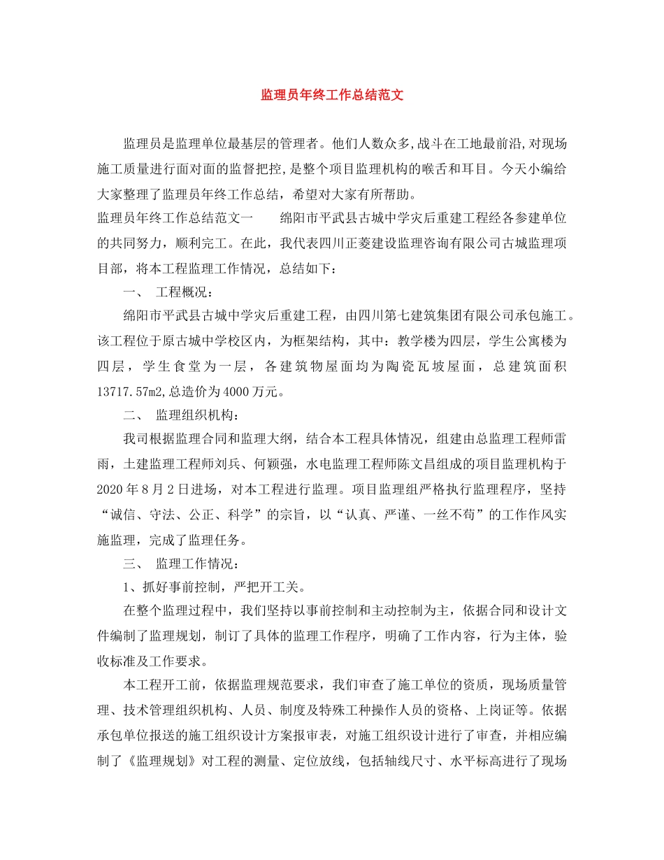 监理员年终工作总结范文 _第1页