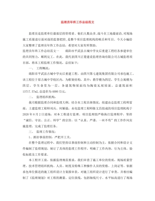 监理员年终工作总结范文 