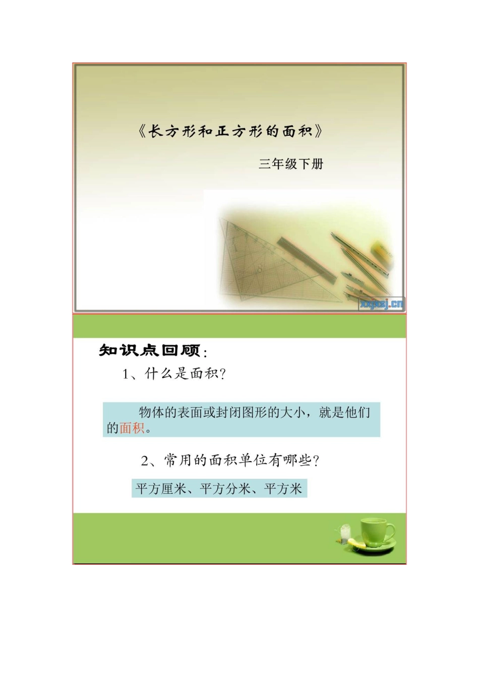 长方形、正方形面积计算 (2)_第1页
