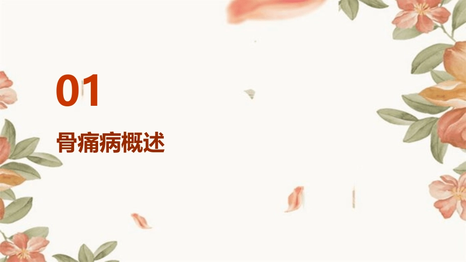 骨痛病诉讼张馨资料课件_第3页