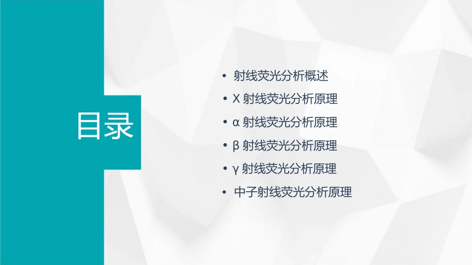 射线荧光分析原理课件_第2页