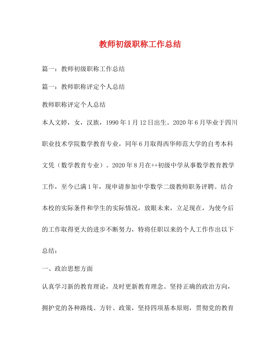 教师初级职称工作总结 _第1页
