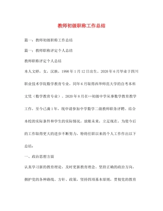 教师初级职称工作总结 