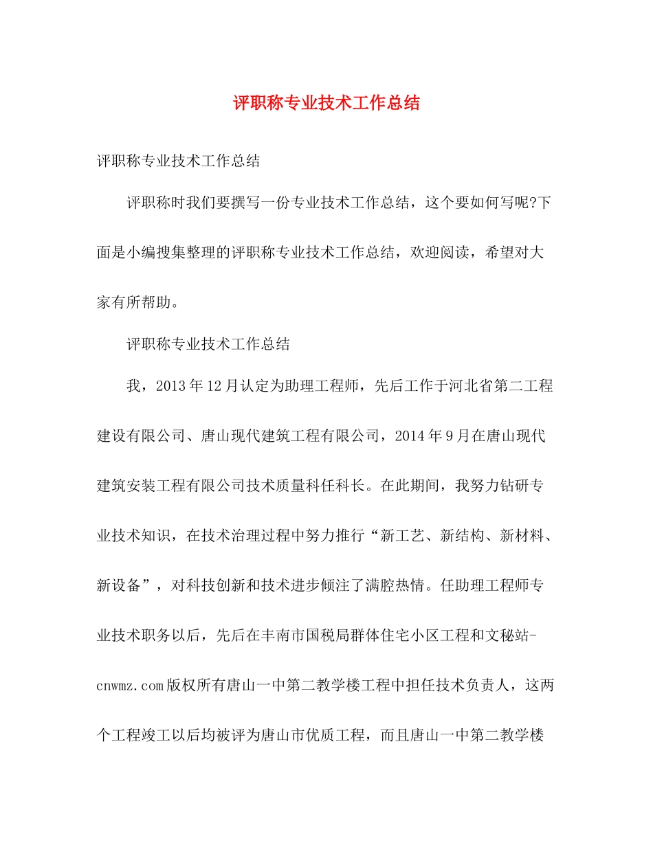 评职称专业技术工作总结 _第1页