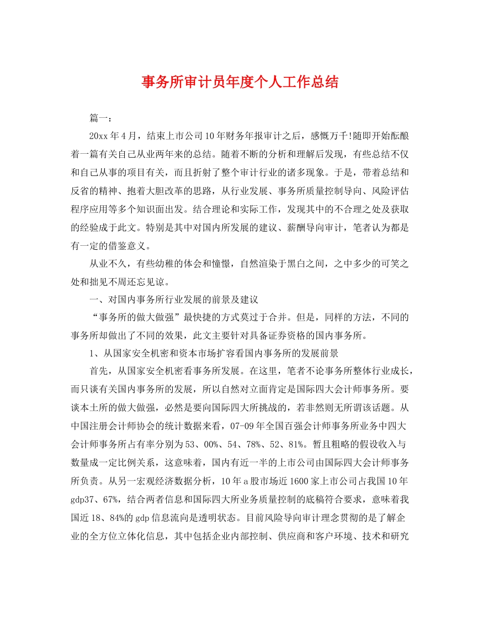 事务所审计员年度个人工作总结 _第1页