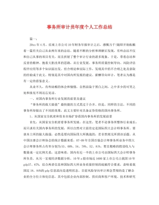 事务所审计员年度个人工作总结 