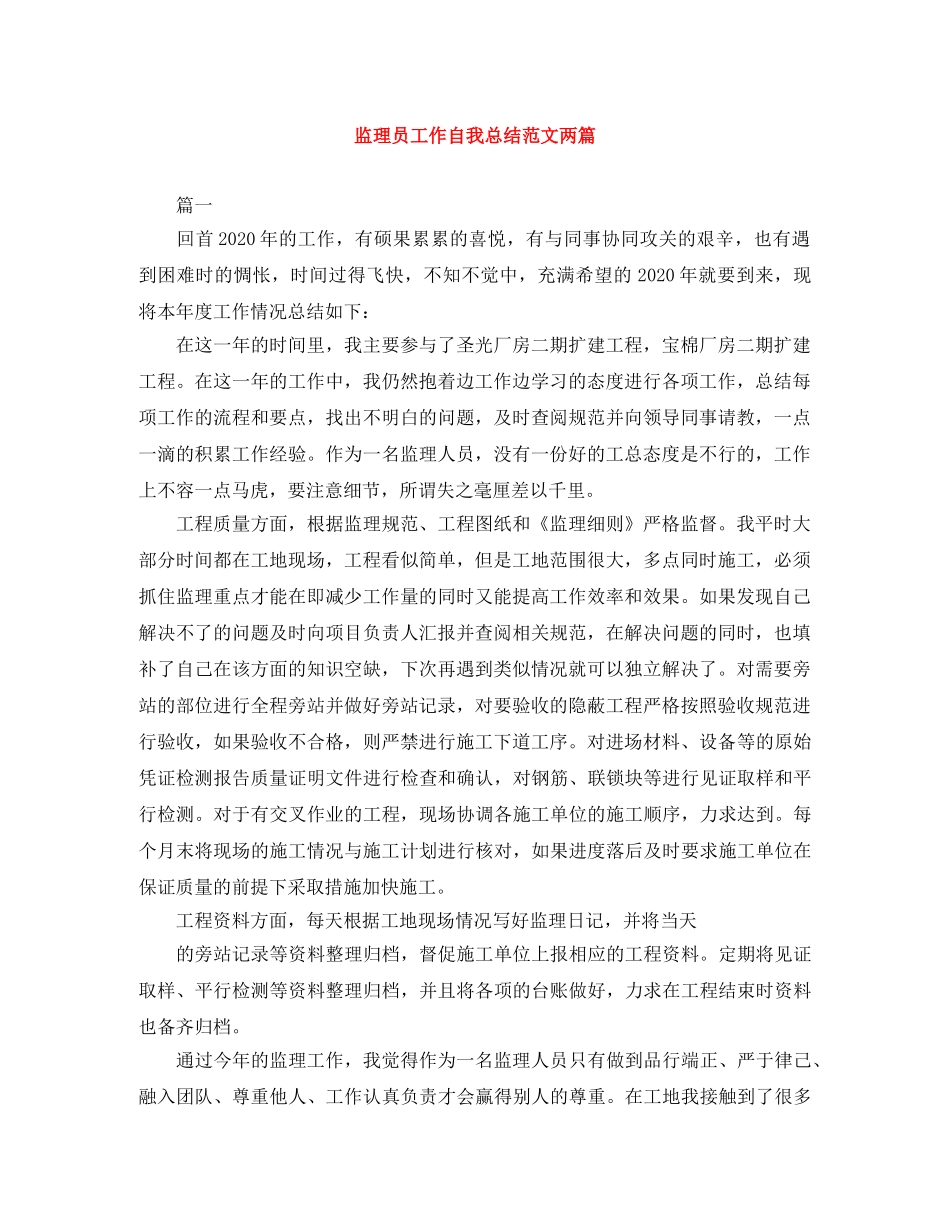 监理员工作自我总结范文两篇 _第1页