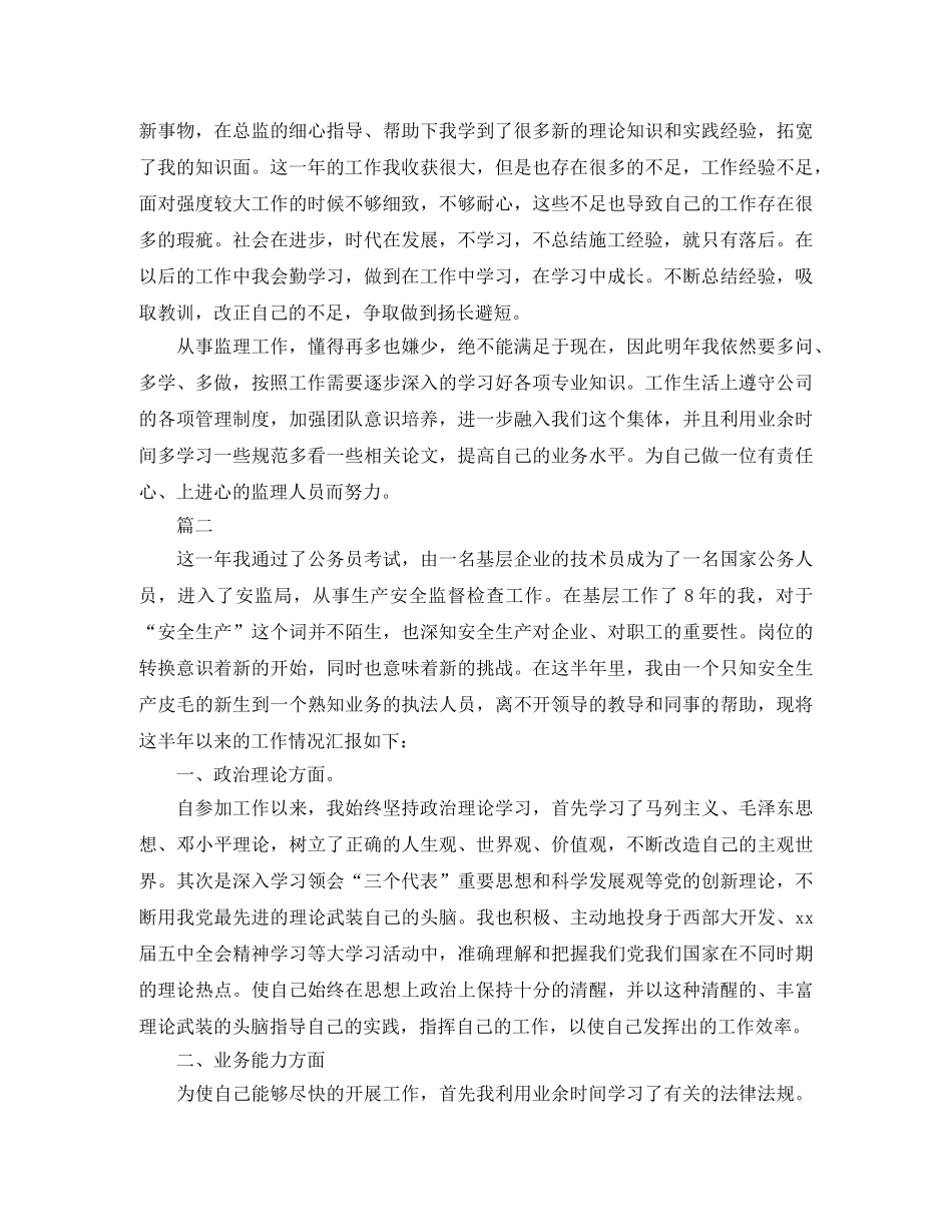 监理员工作自我总结范文两篇 _第2页