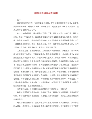 监理员工作自我总结范文两篇 