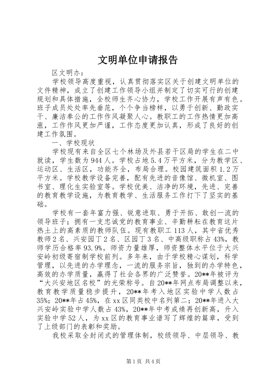 文明单位申请报告_第1页