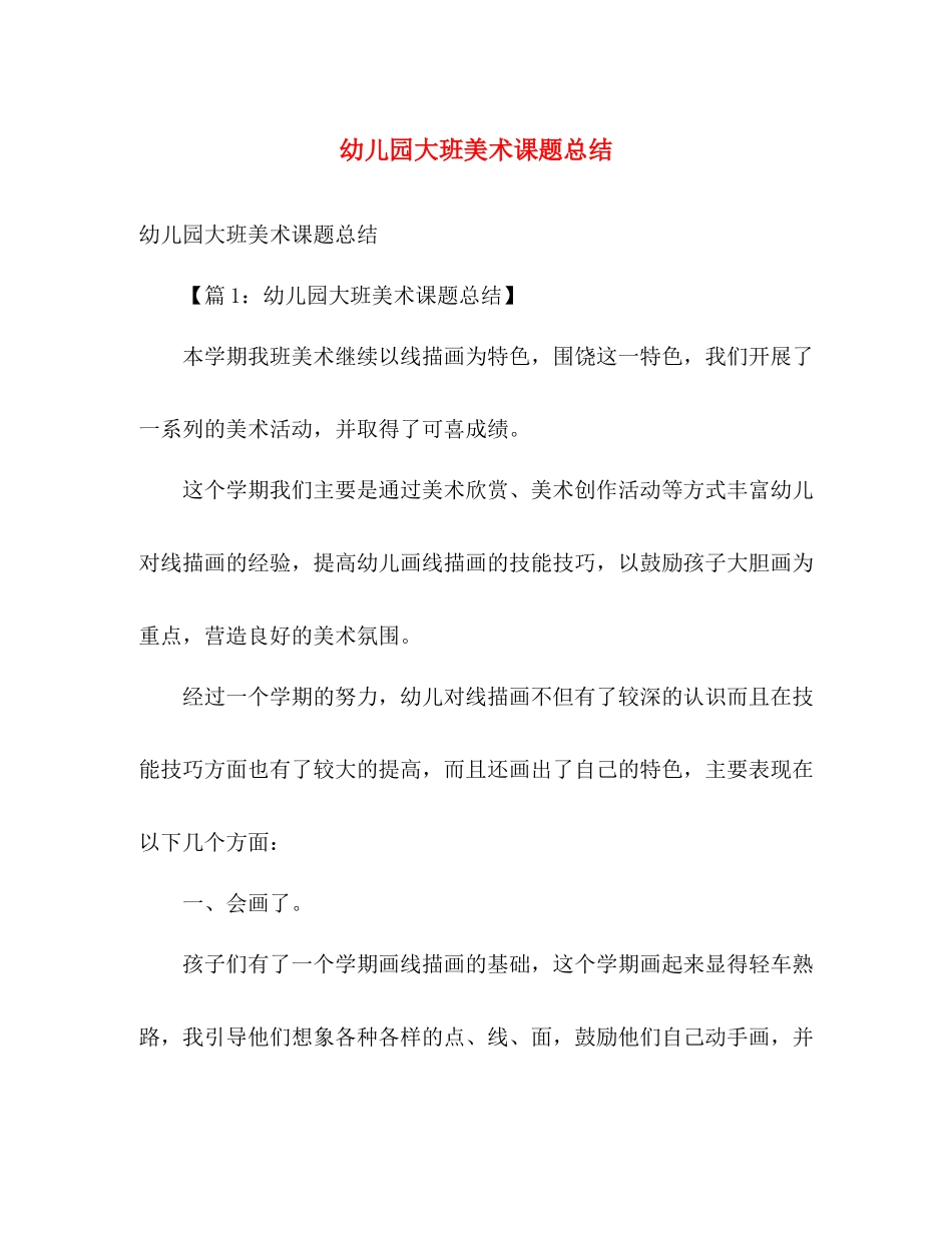 幼儿园大班美术课题总结 _第1页