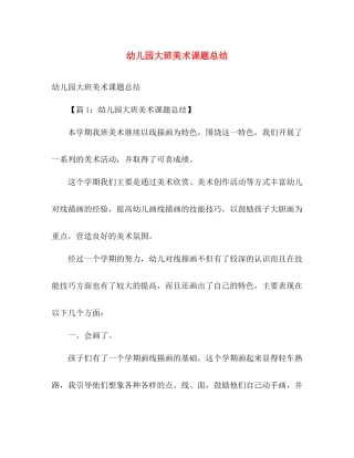 幼儿园大班美术课题总结 