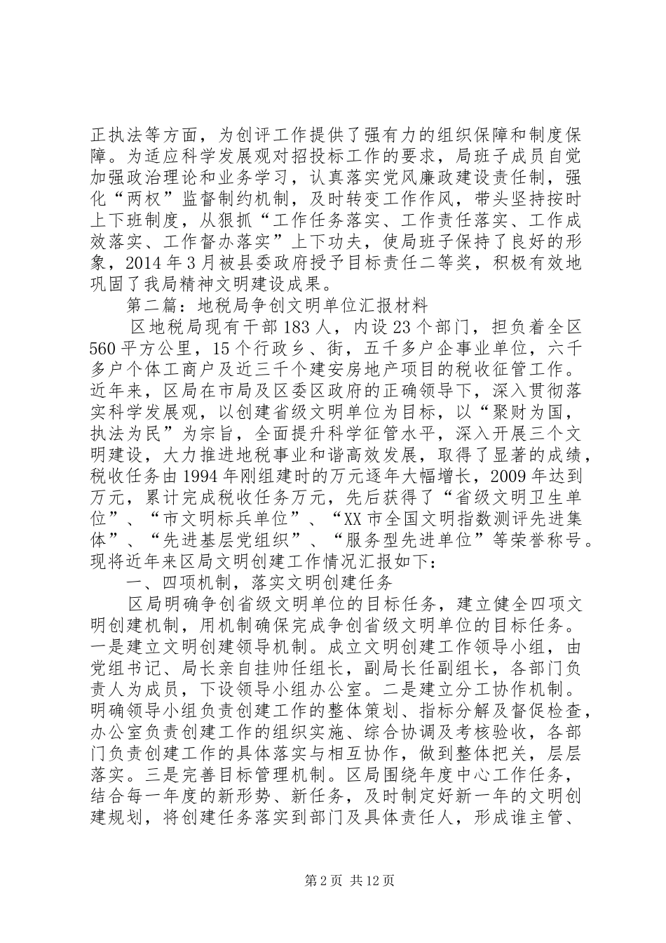文明单位汇报材料专题8篇_第2页