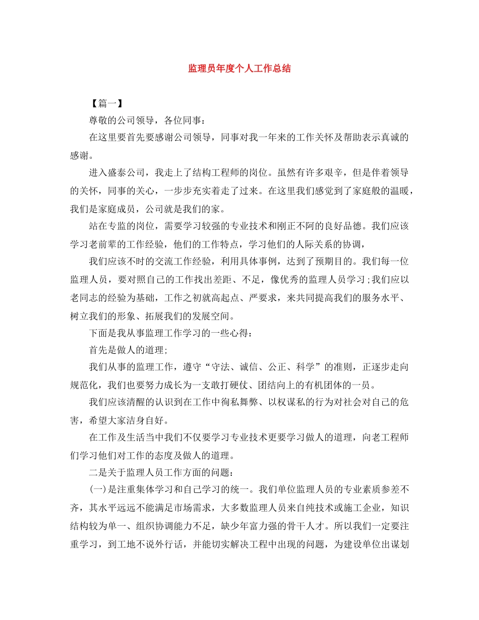 监理员年度个人工作总结 _第1页