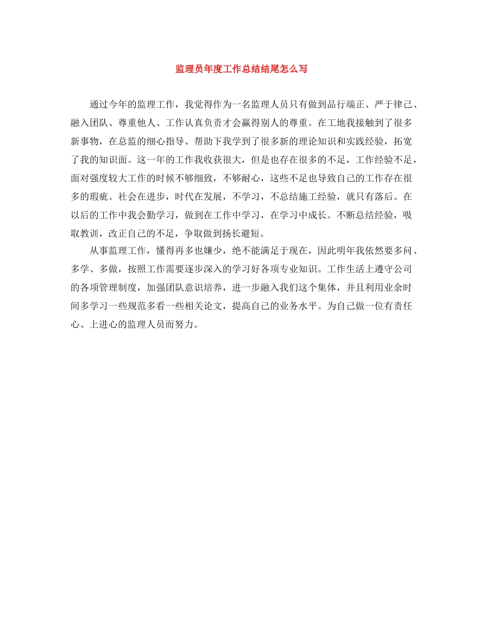 监理员年度工作总结结尾怎么写 _第1页