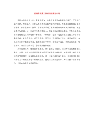 监理员年度工作总结结尾怎么写 