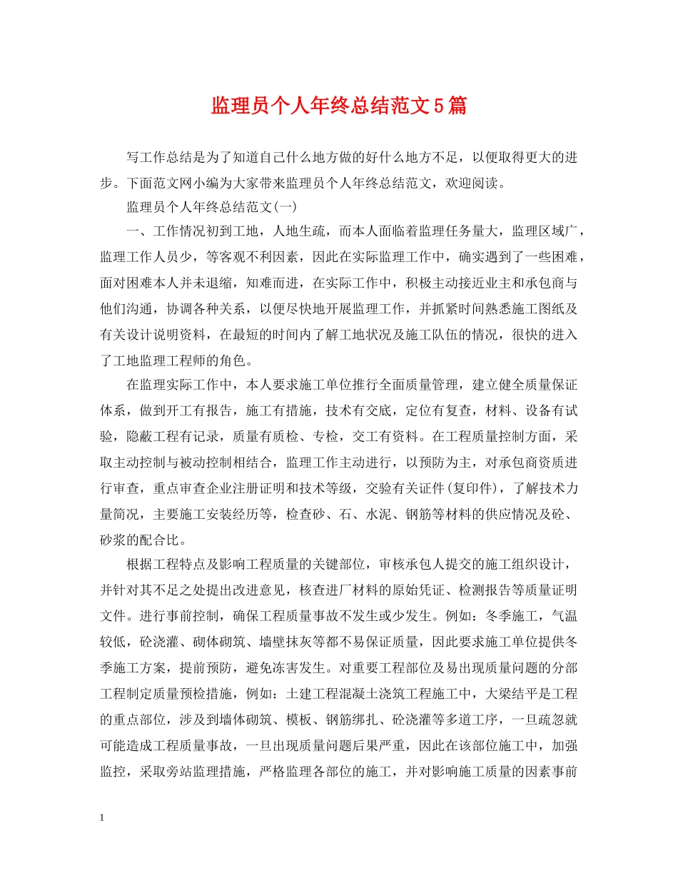 监理员个人年终总结范文5篇 _第1页
