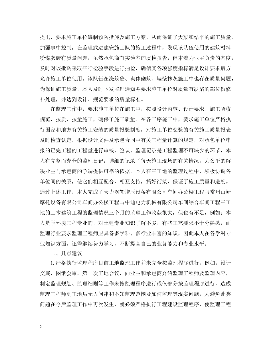 监理员个人年终总结范文5篇 _第2页