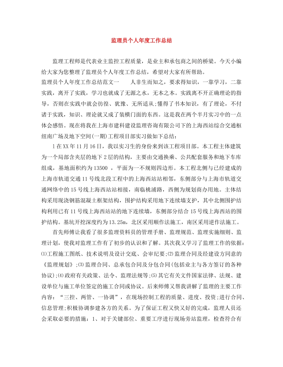 监理员个人年度工作总结 _第1页