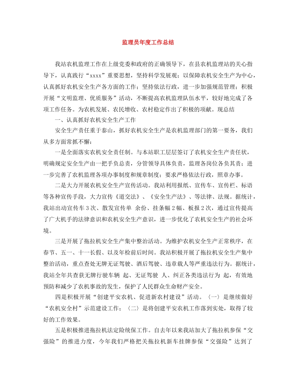 监理员年度工作总结 _第1页