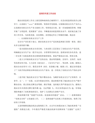 监理员年度工作总结 