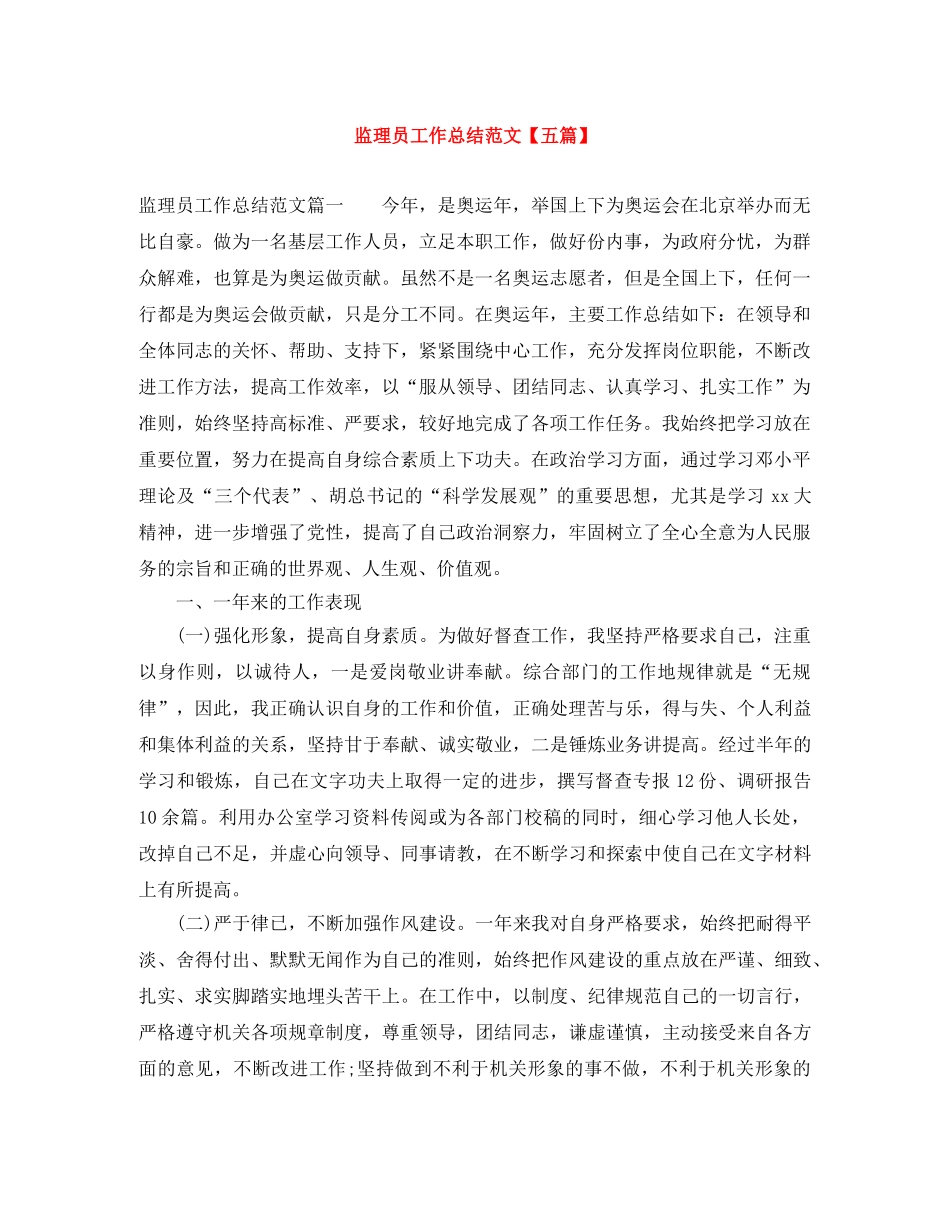 监理员工作总结范文【五篇】 _第1页