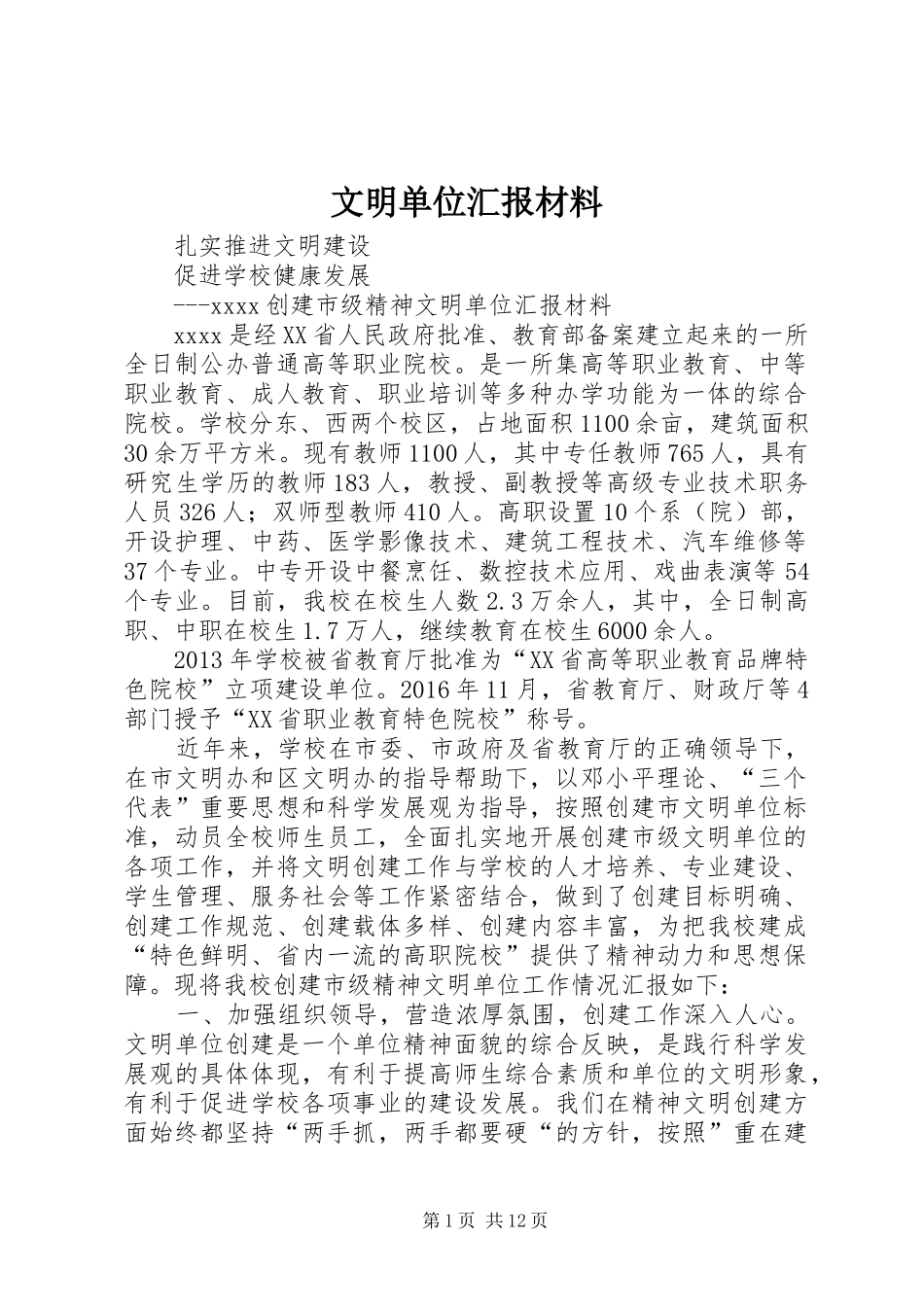 文明单位汇报材料_第1页