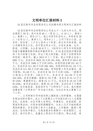 文明单位汇报材料3