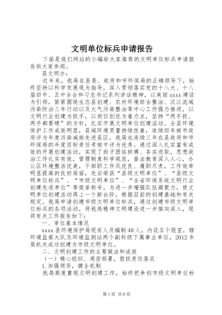 文明单位标兵申请报告
