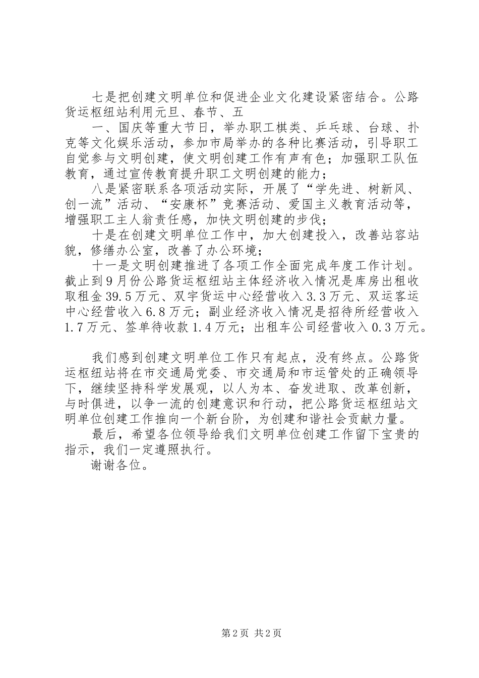 文明单位建设汇报材料_第2页