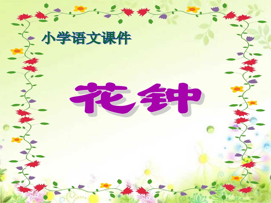 人教版小学语文三年级上册《花钟》PPT课件 (3)_第1页