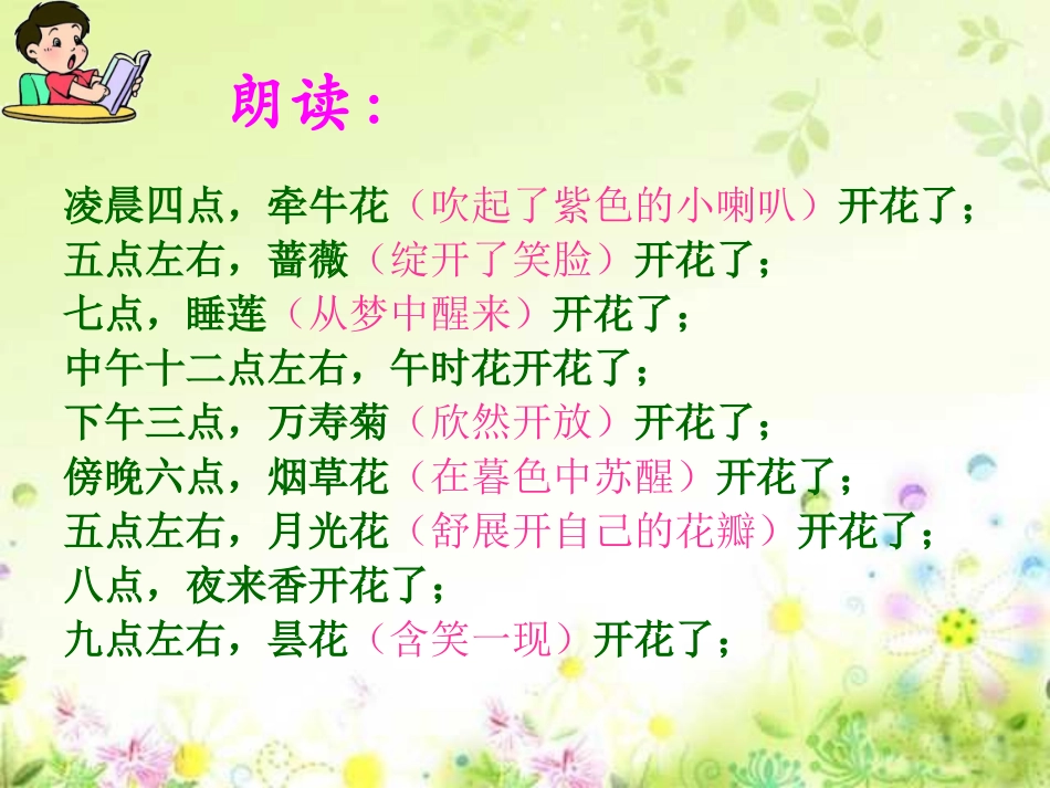 人教版小学语文三年级上册《花钟》PPT课件 (3)_第3页