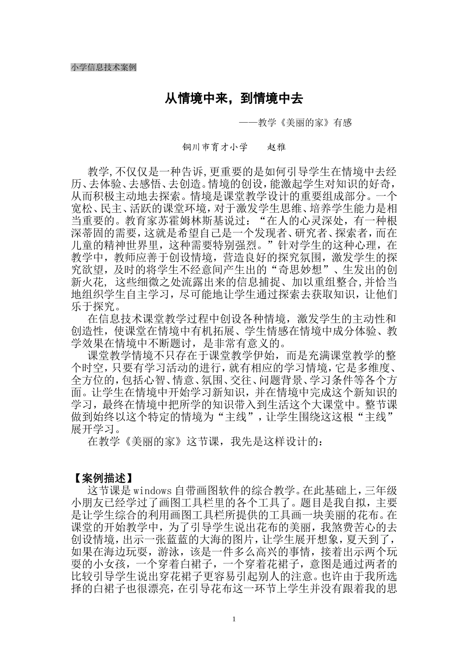 从情境中来，到情境中去——教学《美丽的家》有感_第1页