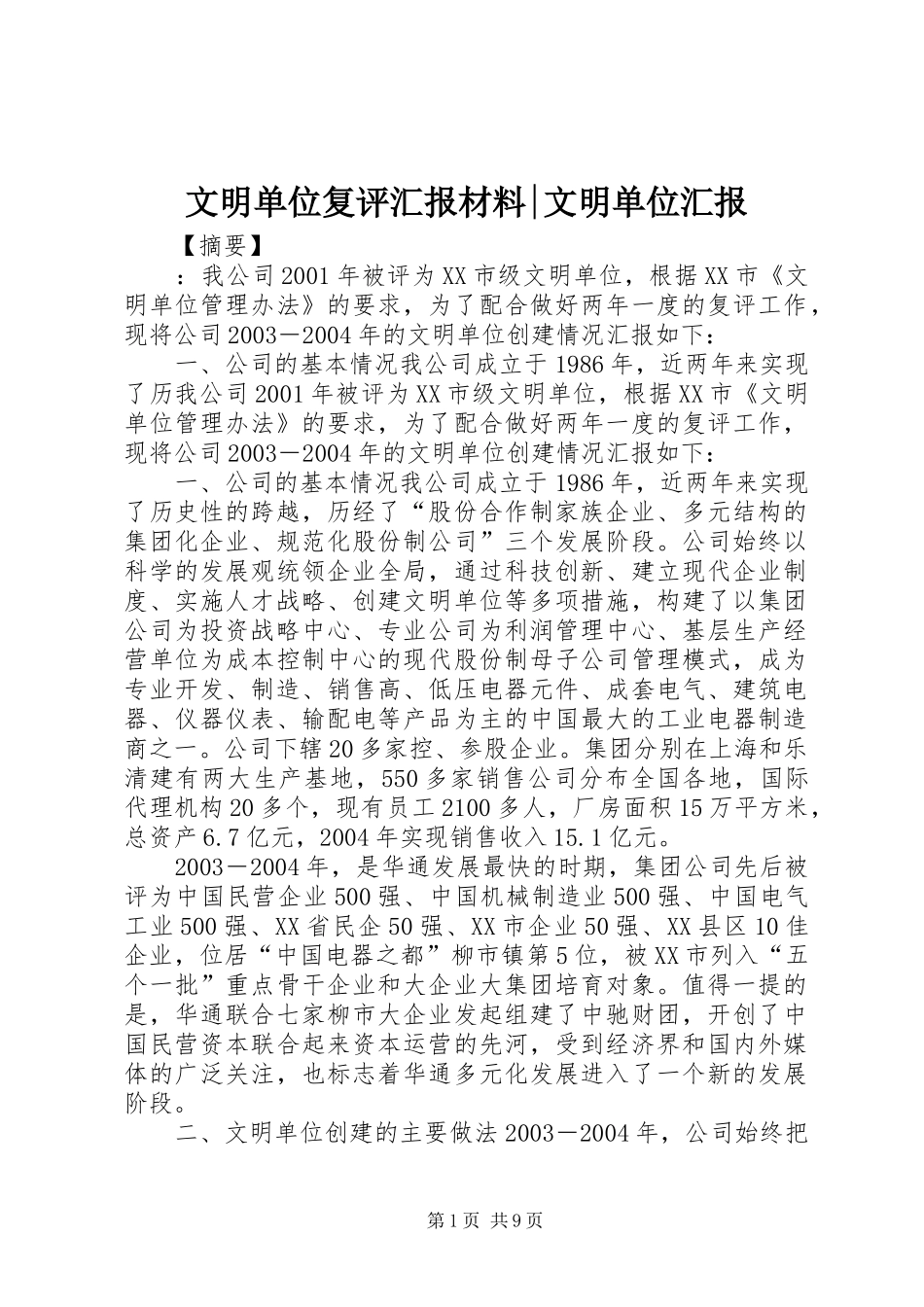 文明单位复评汇报材料-文明单位汇报_第1页