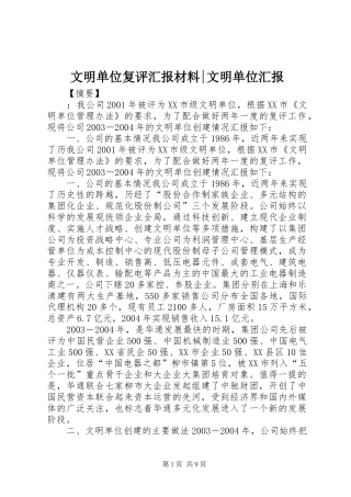 文明单位复评汇报材料-文明单位汇报