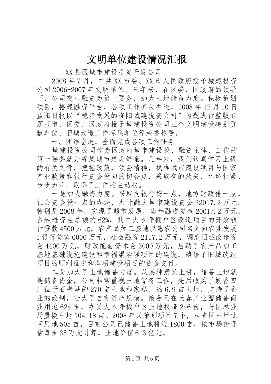 文明单位建设情况汇报_第1页